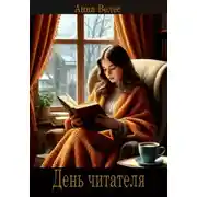 Постер книги День читателя