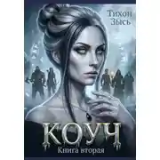 Постер книги Коуч 2