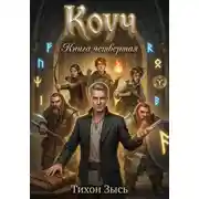 Постер книги Коуч 4