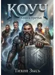 Тихон Зысь - Коуч 3