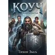 Постер книги Коуч 3