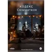 Постер книги Кодекс созидателя