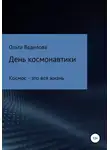 Ольга Ведилова - День космонавтики