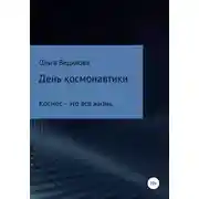 Постер книги День космонавтики