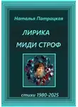 Патрацкая Н.В. - Лирика миди-строф