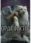 Лилит Рокс - ОРДЕФЛЕЙК: Выбор Двух Роз.ТОМ-1