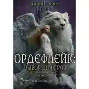 Постер книги ОРДЕФЛЕЙК: Выбор Двух Роз.ТОМ-1