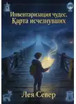Лея Север - Инвентаризация чудес. Карта исчезнувших