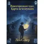 Постер книги Инвентаризация чудес. Карта исчезнувших
