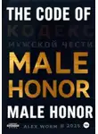 Алексей Ворм - The Code of Male Honor