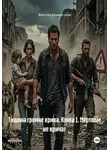 Ярослав Комиссаров - Тишина громче крика. Книга 1. Мёртвые не кричат