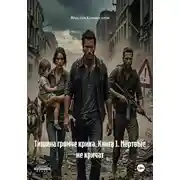 Постер книги Тишина громче крика. Книга 1. Мёртвые не кричат