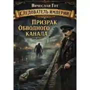 Постер книги Призрак Обводного канала