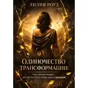 Постер книги Одиночество трансформации:Что происходит, когда ты перестаёшь быть удобной