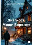 Дмитрий Алексеев - Диагност. Мощи Ворожея