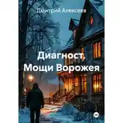 Постер книги Диагност. Мощи Ворожея
