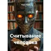 Постер книги Считывание человека