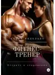 Елена Неделько - Фитнес-тренер