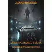 Постер книги Цена последнего вздоха. Исповедь в стеклянных гробах