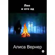 Постер книги Лео и тишина