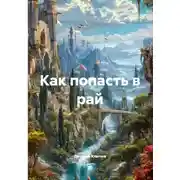 Постер книги Как попасть в рай