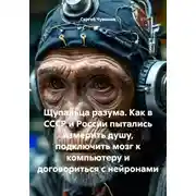 Постер книги Щупальца разума. Как в СССР и России пытались измерить душу, подключить мозг к компьютеру и договориться с нейронами
