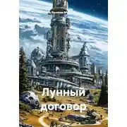 Постер книги Лунный договор