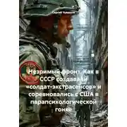 Постер книги Незримый фронт. Как в СССР создавали «солдат-экстрасенсов» и соревновались с США в парапсихологической гонке
