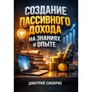 Постер книги Создание Пассивного Дохода на Знаниях и Опыте
