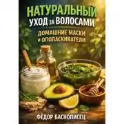 Постер книги Натуральный Уход за Волосами. Домашние Маски и Ополаскиватели