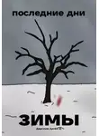 Артём Дергунов - Последние дни зимы