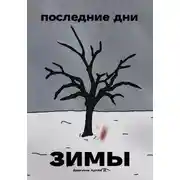 Постер книги Последние дни зимы