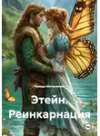 Ираида Мельникова - Этейн. Реинкарнация
