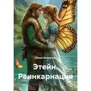 Постер книги Этейн. Реинкарнация