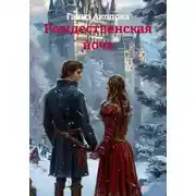 Постер книги Рождественская ночь