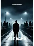 Евгений Коломеец - Западня
