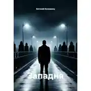Постер книги Западня