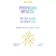 Постер книги Рунические амулеты: что они делают на самом деле