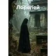 Постер книги Лорелей