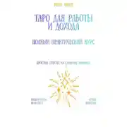 Постер книги Таро для работы и дохода: полный практический курс