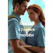 Постер книги Белые крылья любви
