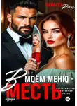 Ванесса Рай - В моем меню – месть