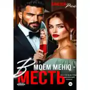 Постер книги В моем меню – месть