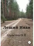 Ольга Шульгина - Леший Иван
