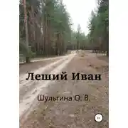 Постер книги Леший Иван