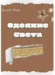 Петр Суханов - Одеяние света