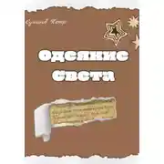Постер книги Одеяние света