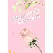 Постер книги Сказка о Розе и тихом свете
