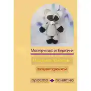 Постер книги Мастер-класс "Енотик"