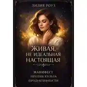Постер книги Живая. Не идеальная. Настоящая. Манифест против культа продуктивности